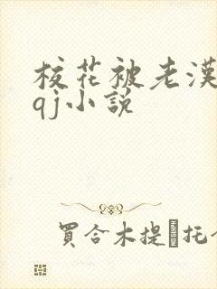 校花被老汉狂肉qj小说