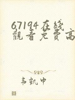 67194在线观看免费高清电视剧