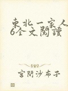 东北一家人1一6全文阅读