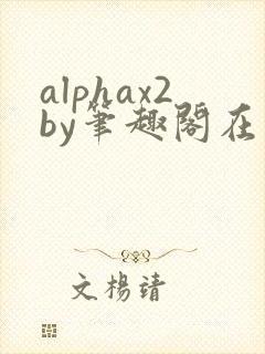 alphax2by笔趣阁在线阅读