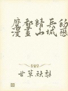 魔都精兵的奴隶漫画山城恋