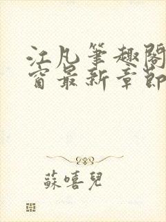 江凡笔趣阁无弹窗最新章节封面