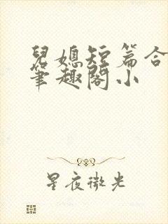 儿媳短篇合集_笔趣阁小