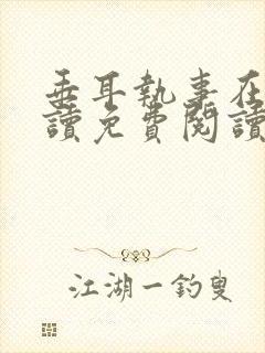 垂耳执事在线阅读免费阅读