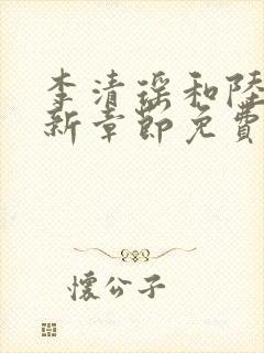 李清瑶和陆尘最新章节免费阅读封面