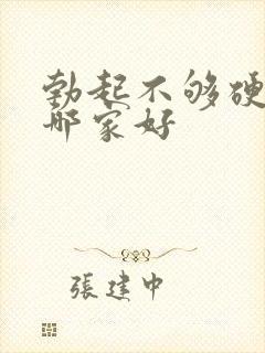 勃起不够硬治疗哪家好