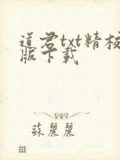 道君txt精校版下载