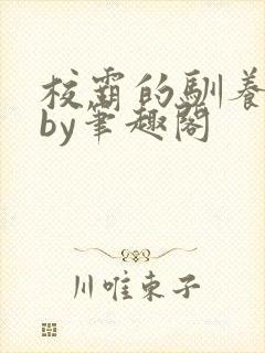 校霸的驯养方式by笔趣阁