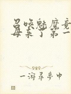 召唤魅魔竟是义母来了第一季简介