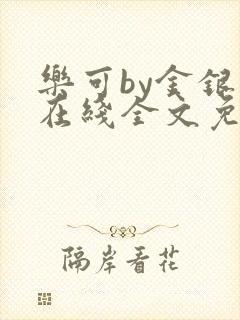 乐可by金银花在线全文免费阅读封面