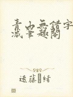 青山无错字无删减笔趣阁