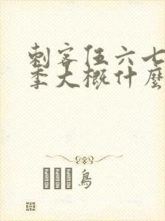 刺客伍六七第三季大概什么时候出来