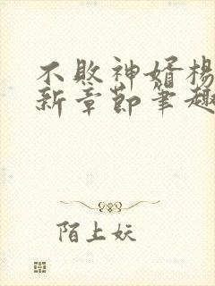 不败神婿杨辰最新章节笔趣阁