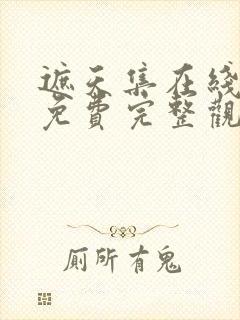 遮天集在线观看免费完整观看