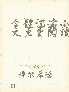 合体沉沦小说全文免费阅读无弹窗封面