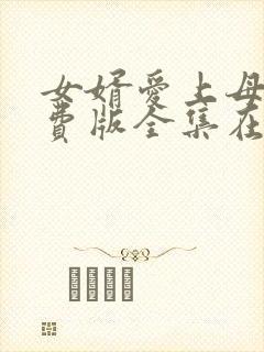 女婿爱上母娘免费版全集在线观看高清