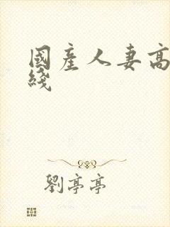 国产人妻高清在线