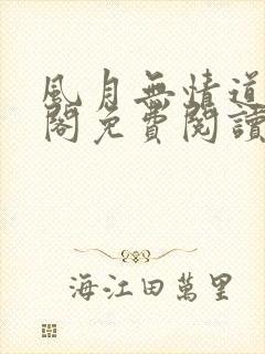 风月无情道笔趣阁免费阅读封面