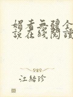 媚者无疆全文小说在线阅读