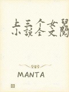 上三个女儿的心小说全文阅读