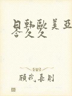 日韩欧美亚洲综合久久