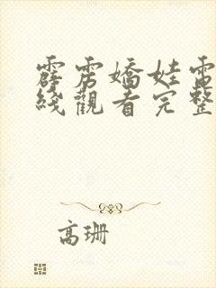 霹雳娇娃电影在线观看完整版免费