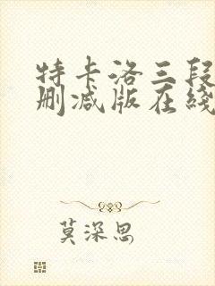 特卡洛三段情无删减版在线观看