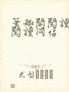 笔趣阁阅读在线阅读网站