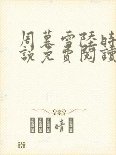 周暮雪陆时晏小说免费阅读