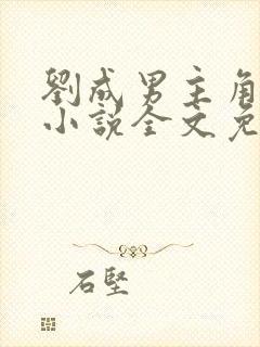 刘成男主角刘雪小说全文免费阅读