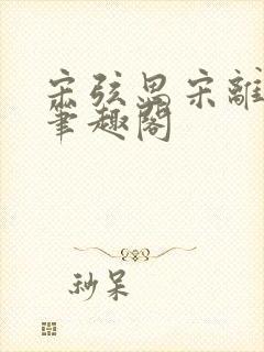 宋弦思宋离叔叔笔趣阁