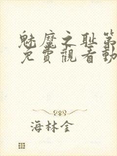 魅魔之耻第一季免费观看动漫