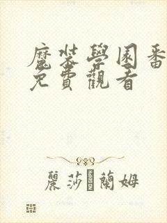 魔装学园番外篇免费观看封面