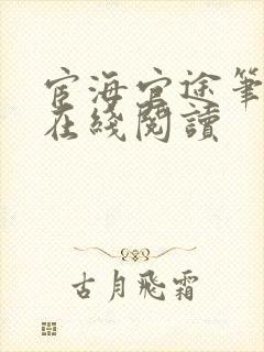 宦海官途笔趣阁在线阅读