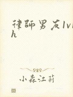 律师男友1v1h封面