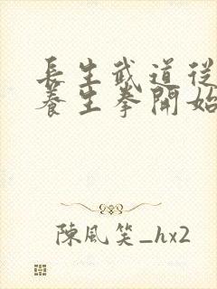 长生武道从五禽养生拳开始笔趣阁