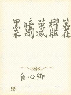 黑暗荣耀第二季未删减版在线观看