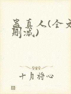 蛊真人(全文无删减)