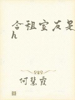 合租室友是糙汉h封面