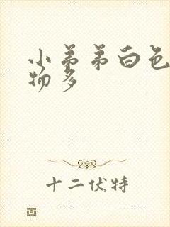 小弟弟白色分泌物多