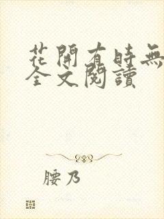 花开有时无删减全文阅读