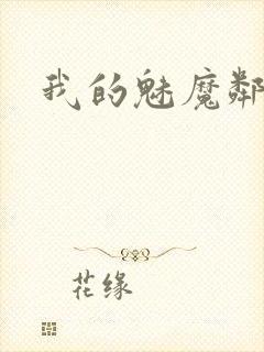 我的魅魔邻居