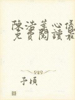 陈浩叶心仪全文免费阅读最新更新