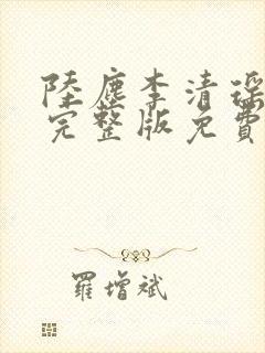 陆尘李清瑶小说完整版免费阅读