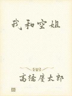 我和空姐