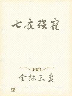 七夜强宠