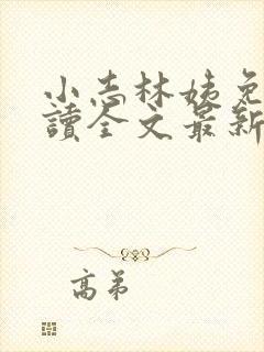 小志林姨免费阅读全文最新章节