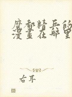 魔都精兵的奴隶漫画在哪里看