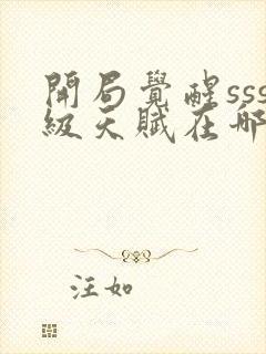 开局觉醒sss级天赋在哪看全部章节