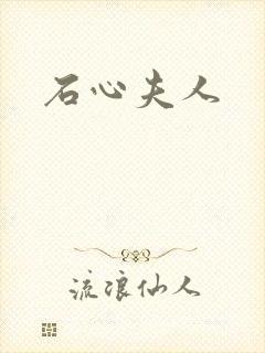 石心夫人
